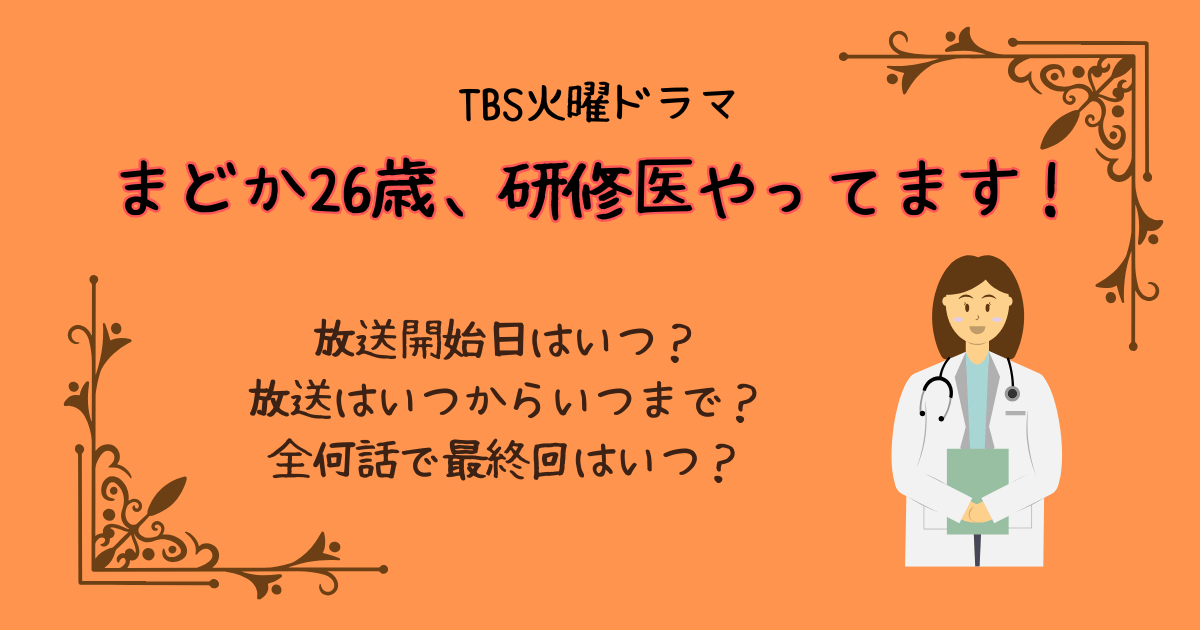 まどか26歳、研修医やってます！　TBS　火曜ドラマ　放送いつからいつまで　初回放送日　放送日程　最終回いつ　全何話　芳根京子